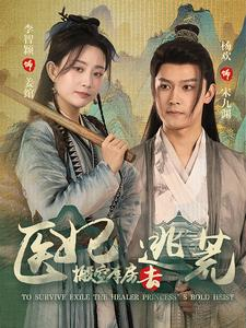 医妃搬空库房去逃荒（100集）超爽短剧推荐