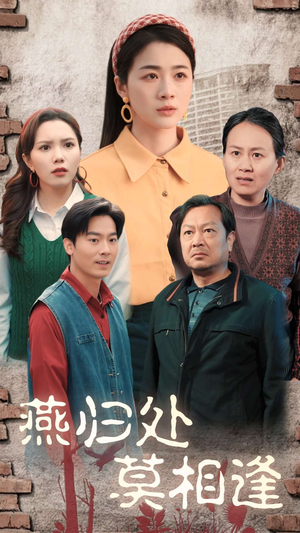 燕归处莫相逢（52集）热播古装短剧