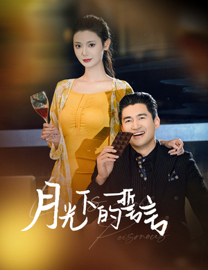 月光下的誓言（30集）全集免费