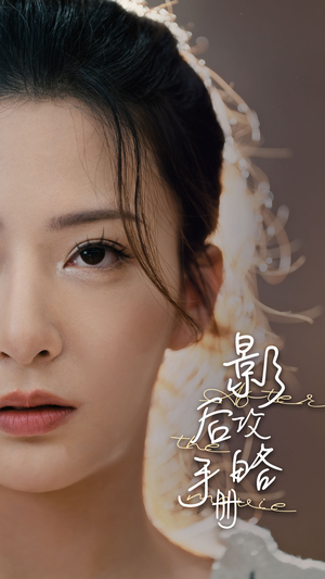 影后攻略手册（80集）短剧每日分享
