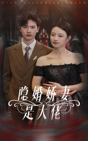 隐婚娇妻是大佬（60集）热门了短剧