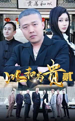 以和为贵（第二部）正能量短剧分享