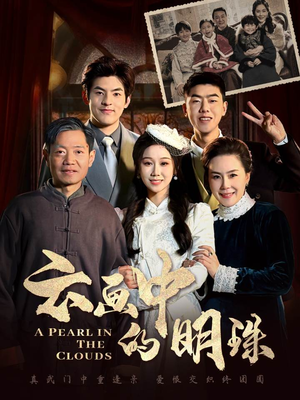 云画中的明珠（52集）一口气追完全集