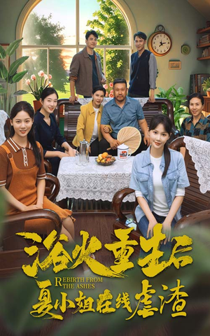 浴火重生后夏小姐在线虐渣（79集）去哪里看