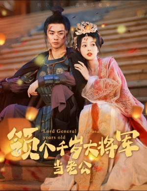 与君初相识，将军老公两千岁（80集）无需会员免费看