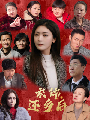 衣锦还乡后（36集）大结局