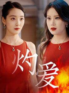灼爱（60集）夸克网盘在线看