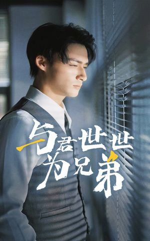 与君世世为兄弟（37集）女主角是谁