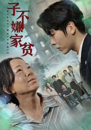 子不嫌家贫（75集）在线免费观看