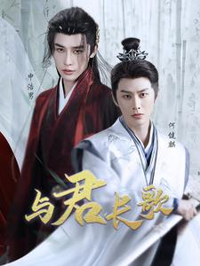 与君长歌（42集）短剧在线看