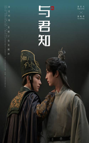 与君知（40集）火爆短剧来袭