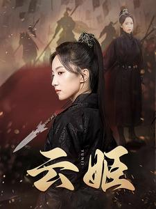 云姬（69集）看精彩短剧