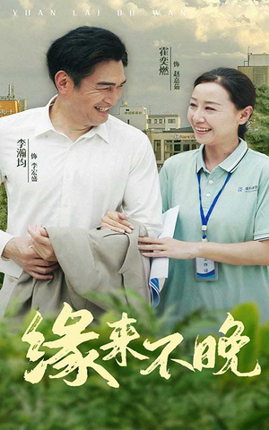 缘来不晚（61集）全集下载