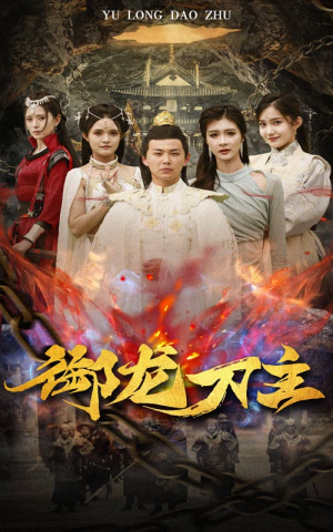 御龙刀主（86集）在线看完整版