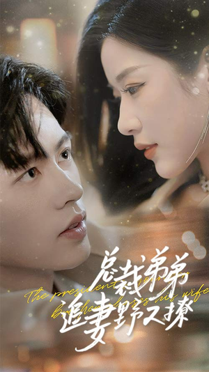 乖我的霸总小奶狗（70集）经典老剧免费看