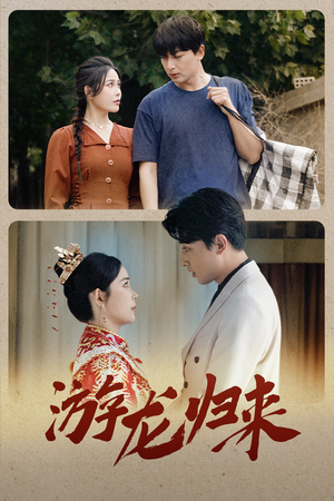 游龙归来（67集）今日最火短剧