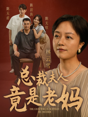 总裁夫人竟是老妈（64集）短剧分享片段
