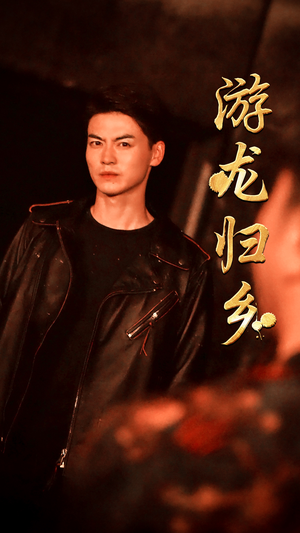 游龙归乡（60集）正能量短剧分享