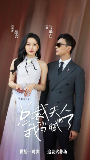 总裁夫人我当腻了（98集）短剧解说全集