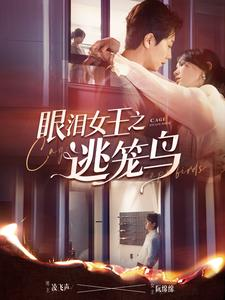 眼泪女王之逃笼鸟（89集）热播短剧重燃