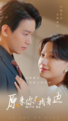 原来你在我身边（96集）短剧全集免费看