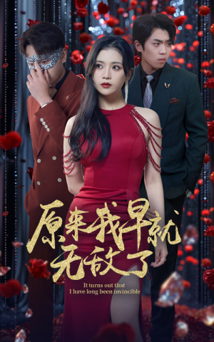 原来我早就无敌了（80集）短剧追不停