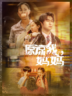 原谅我，妈妈（40集）UC网盘在线看