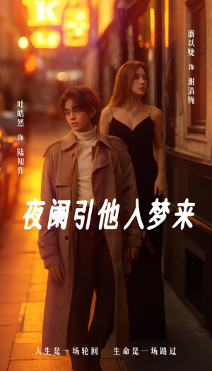 夜阑引他入梦来（70集）更新时间