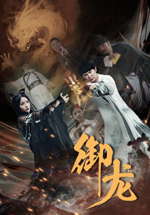 御龙(50集) 御龙(50集)全集