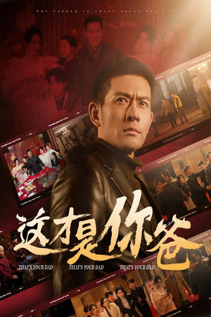 这才是你爸&除夕订婚之父为子狂（51集）免费看