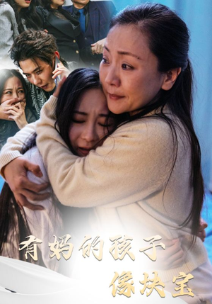 有妈的孩子像块宝（30集）短剧