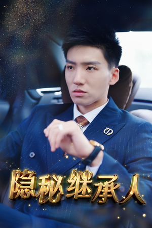 隐秘继承人（66集）每天短剧分享
