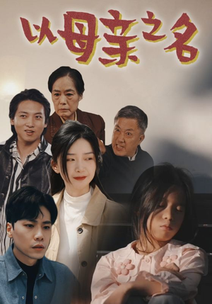 以母亲之名（76集）百度在线观看