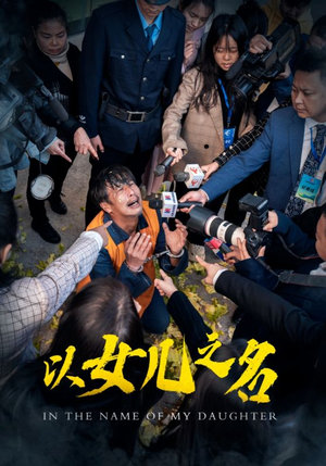 以女儿之名（50集）看过的人都说好