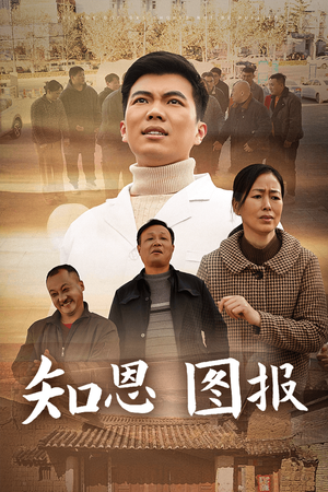 知恩图报（30集）短剧