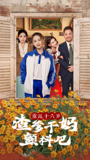 重返十六岁渣爹干妈颤抖吧（100集）夸克网盘在线看