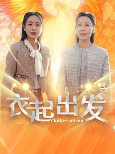 衣起出发（30集）怎么看全集