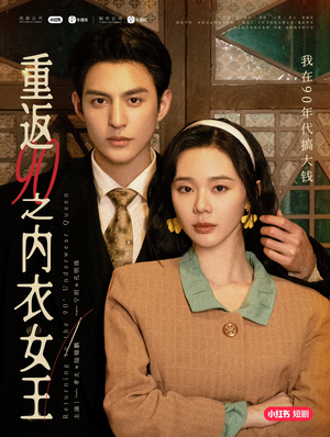 重返90之内衣女王（16集）精彩短剧热播