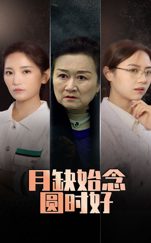 月缺始念圆时好（32集）红果免费短剧
