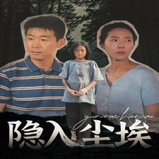 隐入尘埃（30集）一起追短剧吧