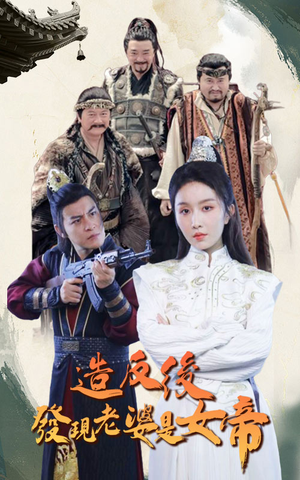 造反后发现老婆是女帝（63集）在线观看