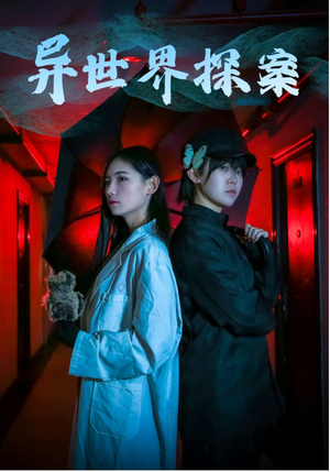异世界探案（40集）超甜短剧抢先看