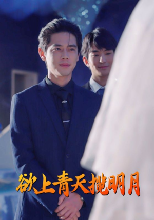 欲上青天揽明月（76集）全网独播免费看
