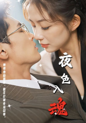 夜色入魂（61集）在哪看