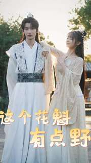 这个花魁有点野（100集）免费版
