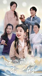 这个萌宝不一般（100集）好看到停不下来