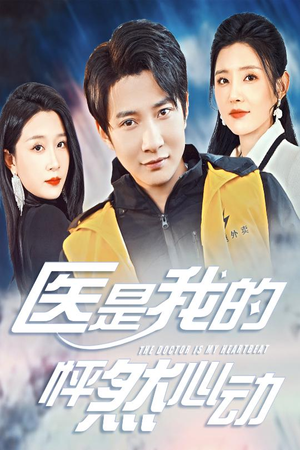 医是我的怦然心动（30集）全网独播免费看
