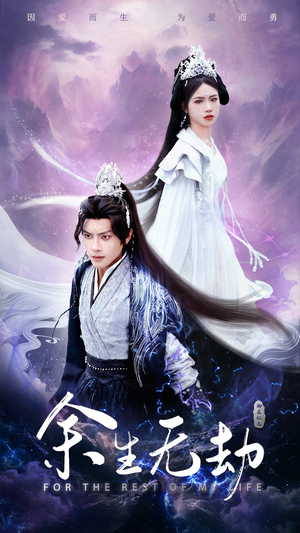 余生无劫（78集）短剧演员排行榜