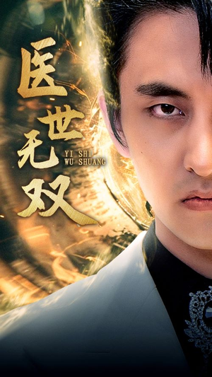医世无双（100集）海量资源免费看
