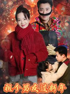 租个男友过新年（32集）在哪个app能看